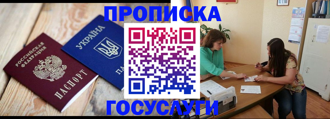 прописка для работы в Ейске